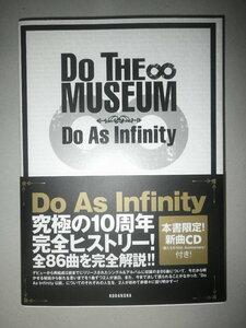 ●DO THE MUSEUM　Do As Infinity　究極の10周年完全ヒストリーブック　全86曲を完全解説　未発表新曲CD「僕たちの10th Anniversary」付き