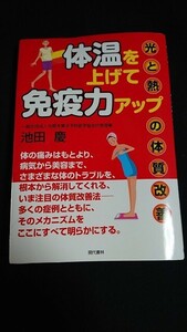 現代書林 体温をあげて免疫力アップ 光と熱の体質改善 池田慶 売上カード付 未読 新品 初版本 ③