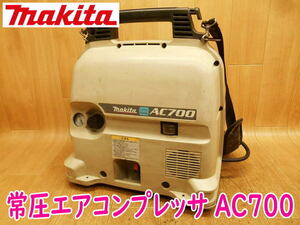 ◆ makita コンプレッサー AC700 makita エアコンプレッサー 常圧 コンプレッサ コード式 100V エア エアー タンク5L No.3576