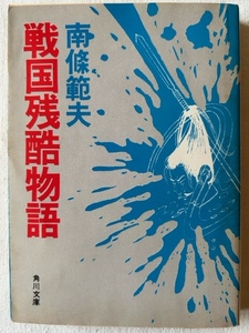 戦国残酷物語 南條範夫 著 角川文庫 昭和51年9月20日