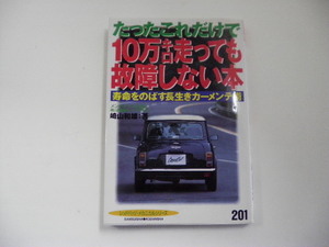 たったこれだけで10万キロ走っても故障しない本/崎山和男