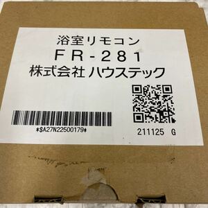 ハウステック 浴室リモコン FR-281 給湯器リモコン 交換用