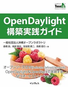 [A01878252]OpenDaylight 構築実践ガイド (Think IT Books) [単行本（ソフトカバー）] 一般社団法人沖縄オープン
