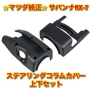 【新品未使用】マツダ サバンナRX-7 FC3S ステアリングコラムカバー ハンドルカバー UP ロア 上下セット MAZDA SAVANNA 純正品 送料無料