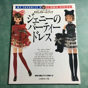 【送料123円~】ジェニーのパーティードレス わたしのドールブック 日本ウォーグ社 * アンティーク風 カジュアル フェルト ワンピース 手芸