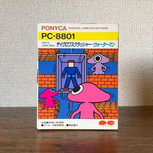希少 PC-8801 サイクロプスクラッシャー & ウォーターマン カセットテープ版 PONYCA ポニカ 昭和レトロ マイコン ゲームソフト PC88 BASIC