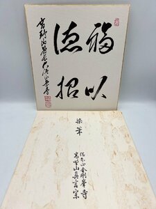 染筆 色紙 高野山真言宗 総本山金剛峯寺 色紙 現状品【AA044】