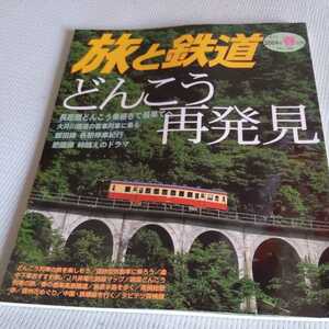 『旅と鉄道2004年春』4点送料無料鉄道関係本多数出品信楽高原鐵道只見線上越線肥薩線国鉄型気動車山田線大井川鐵道田口鉄道廃線飯田線