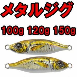 メタルジグ150g 120g 100gリアルアジ 青物 ジギング ブリ サワラ 鯛 根魚 カンパチ ヒラマサ フック無し 、！！