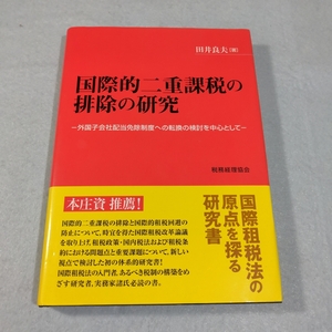 国際的二重課税の排除の研究‐外国子会社配当免除制度への転換の検討を中心として●送料無料・匿名配送