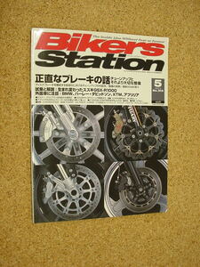 中古本■Bikers Station (バイカーズステーション) 2005年 05月号　No.212