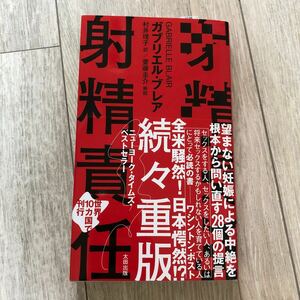 射精責任 ガブリエル・ブレア／著　村井理子／訳