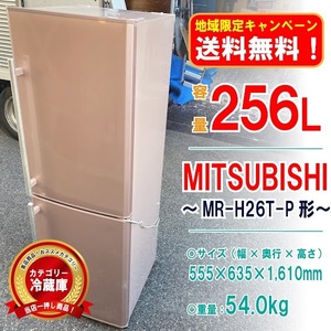 【地域限定_送料無料！】◎中古美品！ 三菱 MITSUBISHI 冷蔵庫 MR-H26T-P 大容量！ 256L 動作確認済み [7375785|1F_01-01|C30]