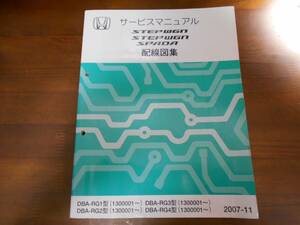 A4763 / ステップワゴン & スパーダ/ STEPWGN & SPADA RG1 RG2 RG3 RG4 サービスマニュアル配線図集2007-11