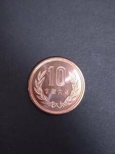 令和６年 2024年（最終出品） １０円 ミントセット出し未使用　 （S） 