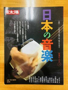 ■日本の音楽　別冊太陽　1991年発行　平凡社　リズム・メロディー・ハーモニー　※追跡サービスあり