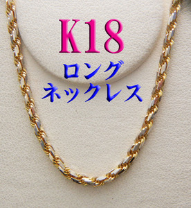 K18YG ロングネックレス　イタリア １８金 中古品　カットロープ