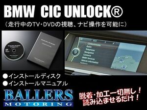 CICアンロック TVキャンセラー BMW X3 F25 ～2013年2月 CIC UNLOCK ソフトウェアタイプ TVナビキャンセラー テレビキャンセラー