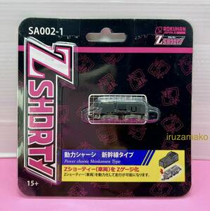 ロクハン ☆新品未使用品☆ Zショーティー 動力シャーシ 新幹線タイプ (型番：SA002-1)