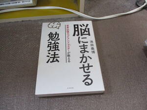 E 世界記憶力グランドマスターが教える 脳にまかせる勉強法2017/3/10 池田 義博