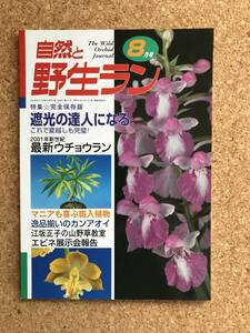 自然と野生ラン 2001年8月号　※ ウチョウラン セッコク カンアオイ ※ 園芸JAPAN
