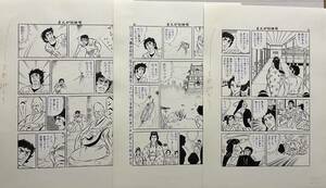 生原稿 3枚セット★直筆原画★マンガ原稿★まんが壮快号★当時物★一点物 ②