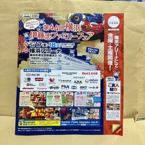 5/17-18★横浜 伊藤忠 ファミリーセール ファミリーフェア 会場案内冊子+新規登録招待券１枚★CISS 横浜アリーナ 入場者名記入欄有