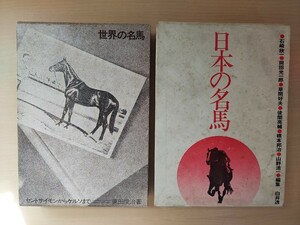 世界の名馬 日本の名馬 2冊セット 箱付