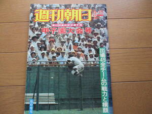 【送料無料】週刊朝日増刊　甲子園大会号　第60回（1978年）　全国高校野球選手権