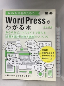 Web担当者のためのWordPressがわかる本: あらゆるビジネスサイトで使える企画・設計・制作・運用のノウハウ 翔泳社 田中 勇輔