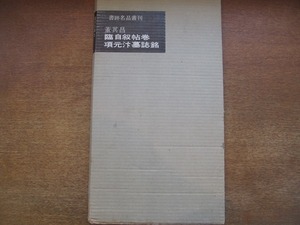 1809MK●「書跡名品叢刊 董其昌集2 臨自叙帖巻ほか」二玄社/1964昭和39.9再版●中国書道/書道手本