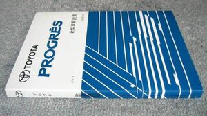 プログレ解説書（全型共通基本 1998年5月版）“厚口解説書” ◆トヨタ純正 絶版・新品 新型車解説書