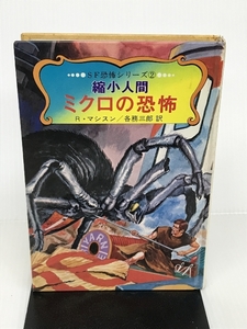 縮小人間 ミクロの恐怖 (SF恐怖シリーズ) 秋田書店 R.マシスン