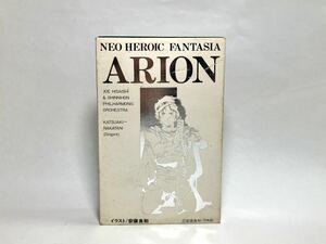 昭和レトロ 当時物 交響組曲 アリオン カセット テープ 歌詞カード付 久石譲 安彦良和 アニメージュ アニメ アニソン サントラ