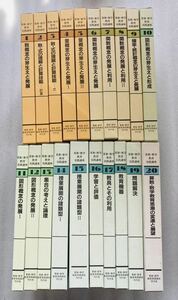 算数・数学教育実践講座 全20巻 全巻セット 算数・数学教育実践講座刊行会 現状品