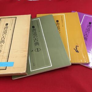 S7c-179 改訂 書道の古典 1 2 3 大東文化大学書道センター編 甲骨文 石鼓文 初月帖 十七帖 発行年月日違いあり