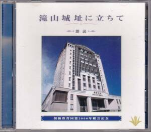 ◆CD 滝山城址に立ちて 朗読 創価教育同窓2001年総会記念