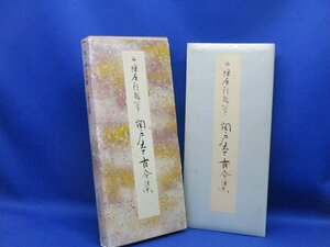 原色かな手本７　関戸本古今集　伝藤原行成　二玄社　/82432