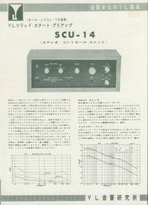 YL音響 SCU-14の回路図掲載カタログ 管907