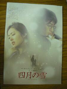 ep映画パンフ韓国映画　「四月の雪」パンフ●ペ・ヨンジュン