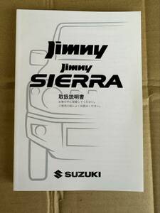 SUZUKI Jymny　SIERRA 取扱説明書　新品同等　送料