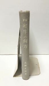 昭15「和牛の飼方」高橋正治著 267P 畜産 希少 Japanese Beef