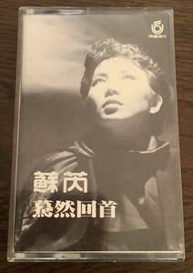 蘇ルイ Julie Sue【驀然回首】台湾歌手 中古 カセットテープ 1984年 UFO Group出版 台湾版 UR-8405