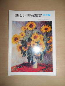 約45年前の教科書～新しい美術鑑賞 西洋編