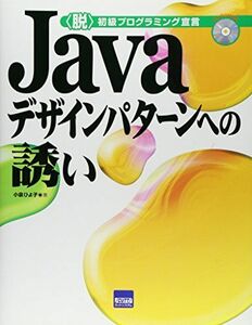 [A12068856]Javaデザインパターンへの誘い―〈脱〉初級プログラミング宣言 [単行本] 小泉 ひよ子