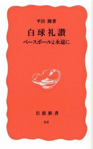 白球礼讃 ベースボールよ永遠に 岩波新書６４／平出隆【著】