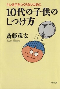 １０代の子供のしつけ方 キレる子をつくらないために ＰＨＰ文庫／斎藤茂太(著者)