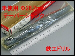 ■3(_2) 未使用 コベルコ MT3 Φ28.2mm テーパー シャンク ツイストドリル/神戸製鋼 鉄工ドリル TD28.2/大径 キリ