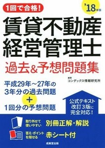 賃貸不動産経営管理士　過去＆予想問題集(’１８年版) １回で合格！／コンデックス情報研究所(著者)