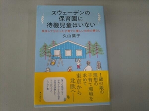 スウェーデンの保育園に待機児童はいない 久山葉子